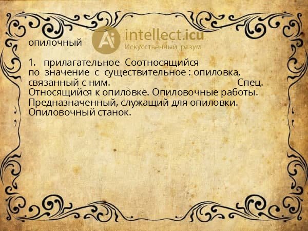 опилочный