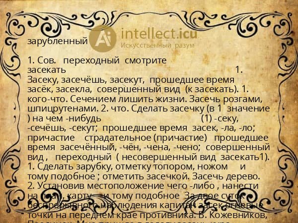 зарубленный