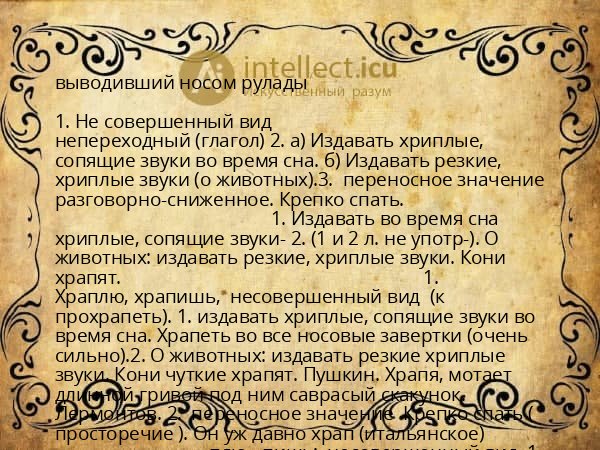 выводивший носом рулады