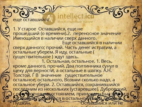 еще оставшийся
