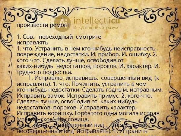 произвести ремонт