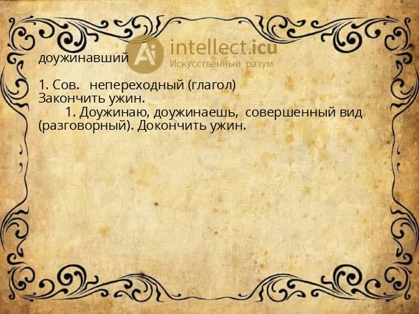 доужинавший