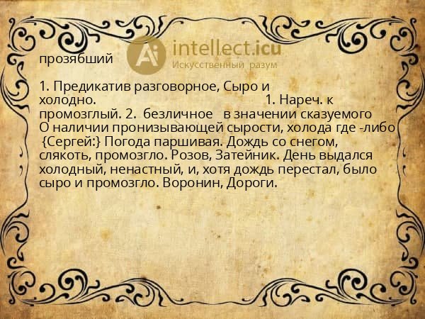 прозябший