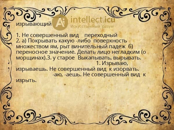 изрывающий