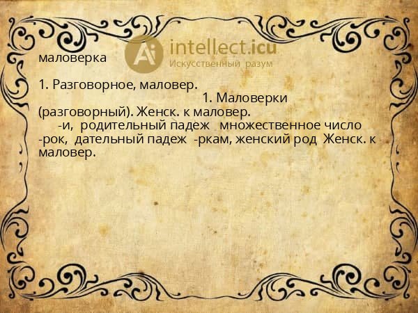 маловерка