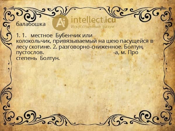 балабошка