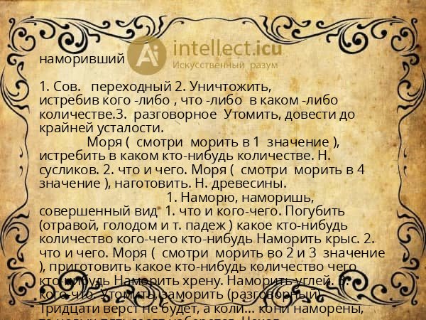 наморивший