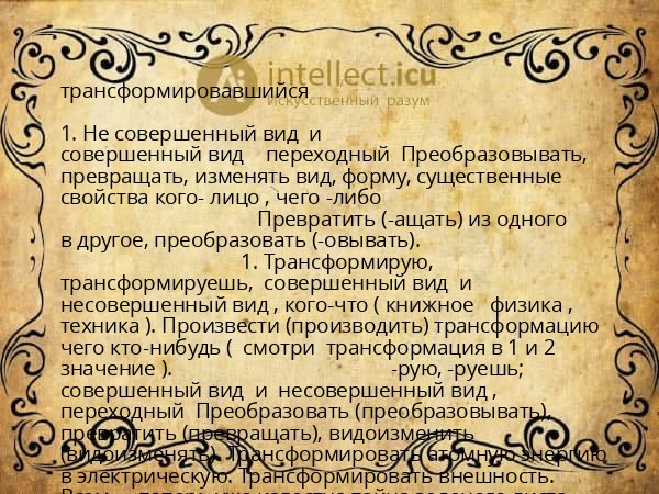 трансформировавшийся
