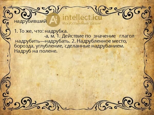 надрубивший