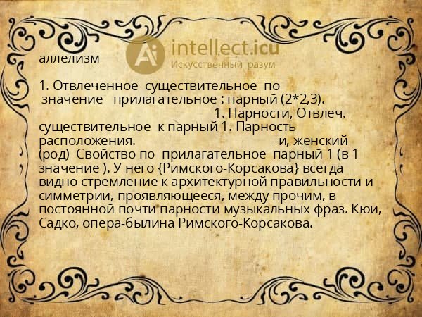 аллелизм