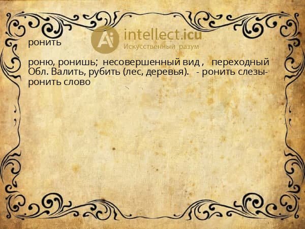 ронить