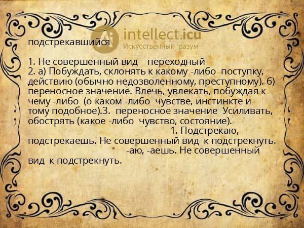 подстрекавшийся