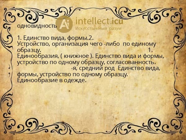 одновидность