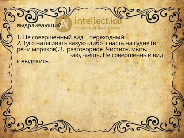 выдраивающий