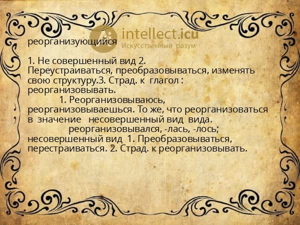 реорганизующийся