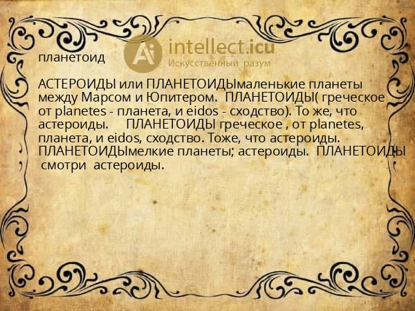 планетоид