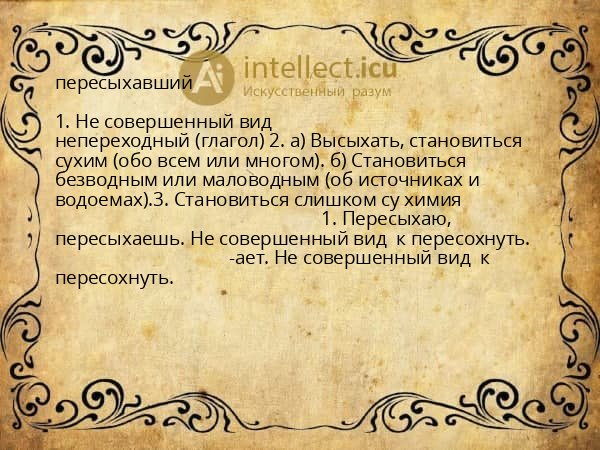 пересыхавший