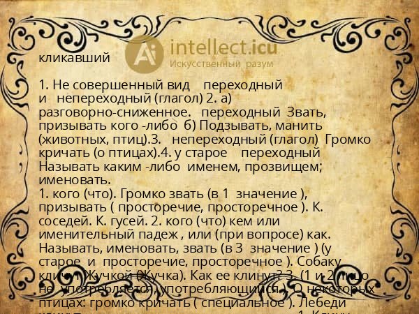 кликавший