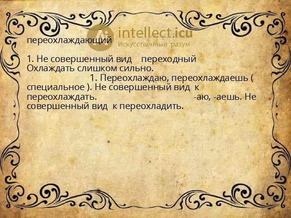 переохлаждающий