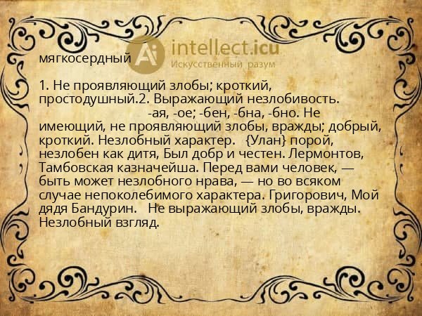 мягкосердный