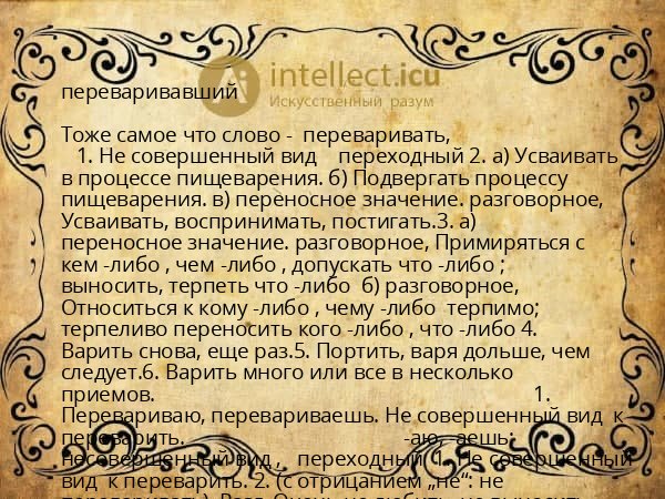 переваривавший