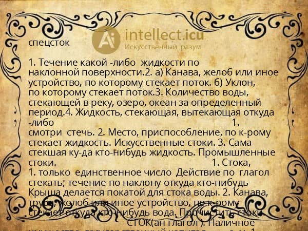 спецсток