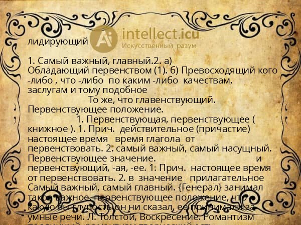 лидирующий