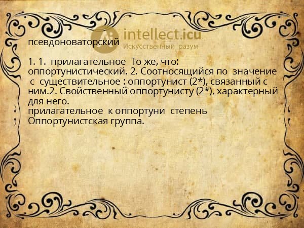 псевдоноваторский