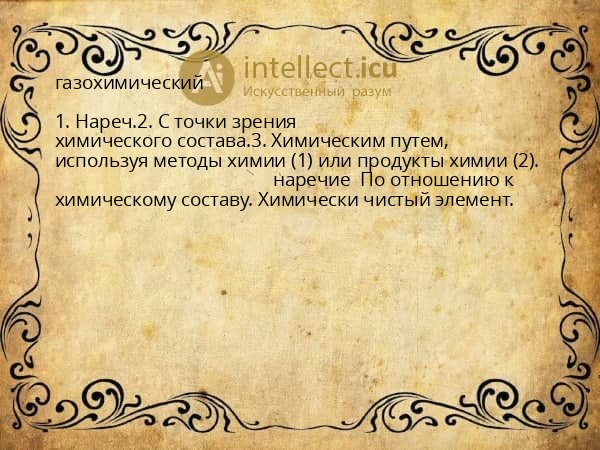 газохимический
