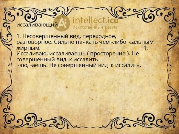 иссаливающий