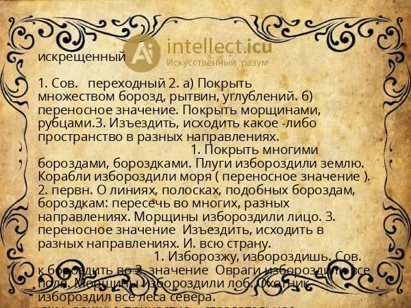 искрещенный