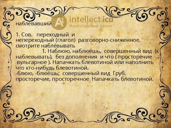 наблевавший