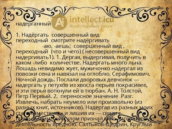 надерганный