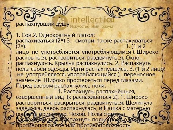 распахнувший душу
