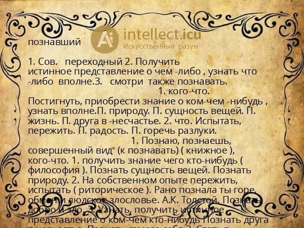 познавший