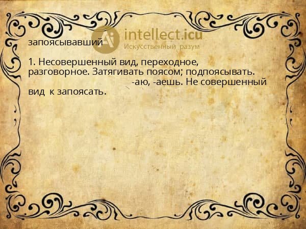 запоясывавший