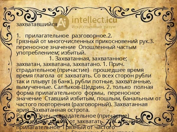 захватавшийся