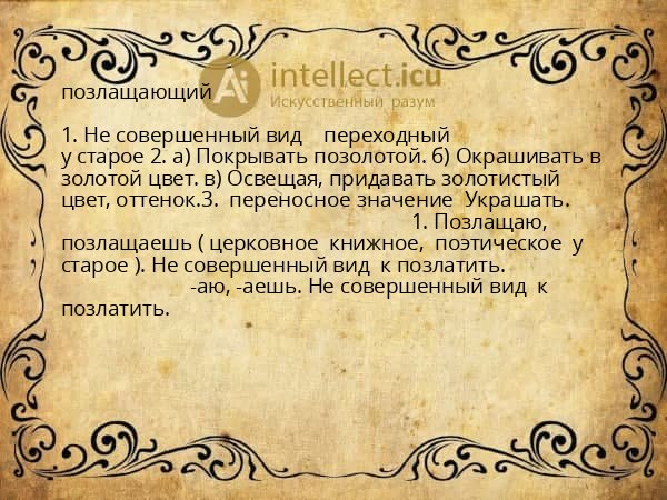 позлащающий