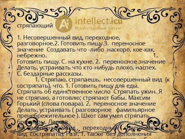 стряпающий