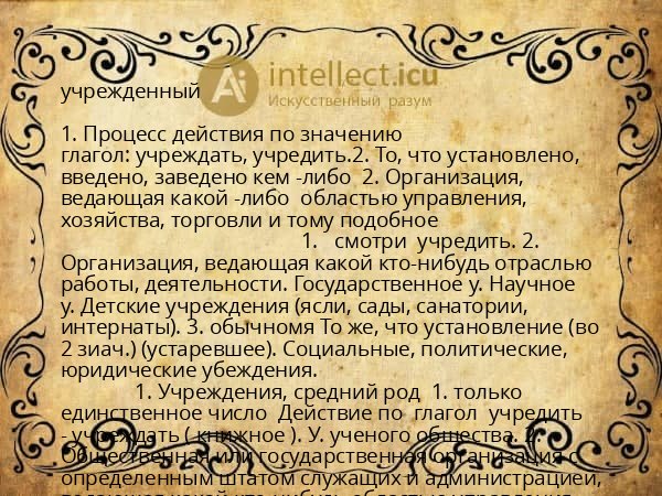 учрежденный