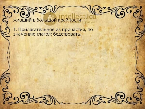 живший в большой крайности