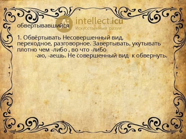 обвертывавшийся