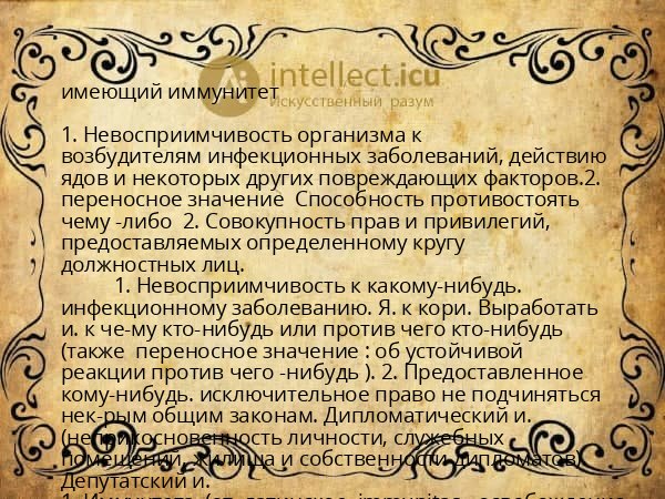 имеющий иммунитет