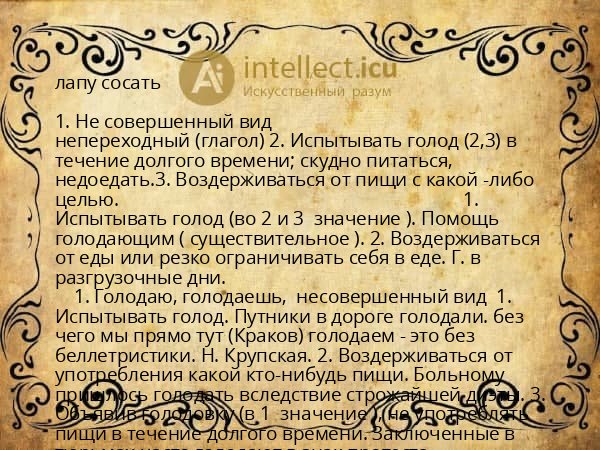 лапу сосать