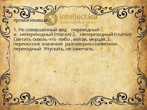 промигивавший