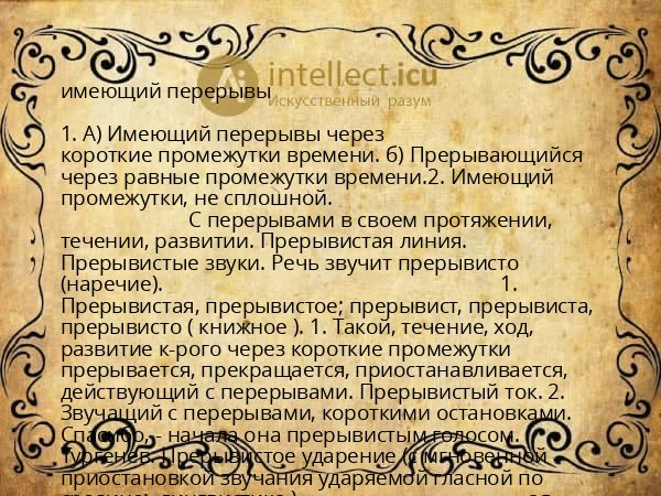 имеющий перерывы