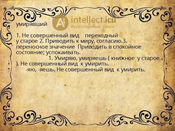 умирявший