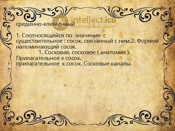 срединно-ключичный