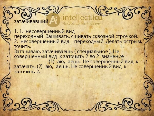 затачивавший