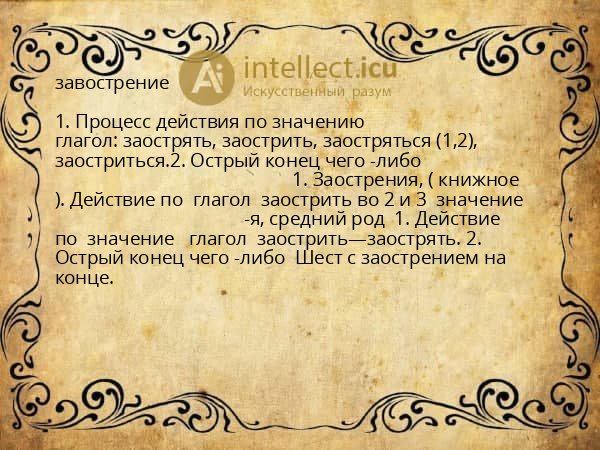 завострение
